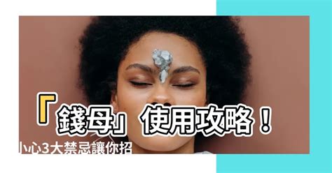 錢母可以花嗎|錢母可以花嗎？揭開錢母的真相與使用方式